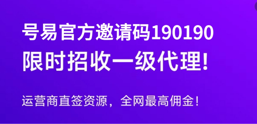 号易平台核心优势汇总：号易邀请码190190可用平台注册和权益升级通告-汇一线首码网